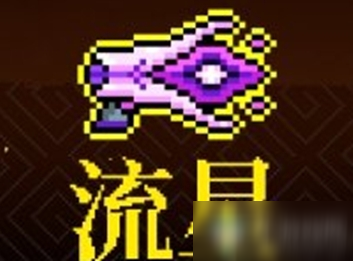 《霓虹深渊》流星介绍