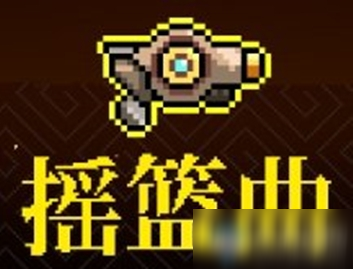 《霓虹深渊》摇篮曲介绍