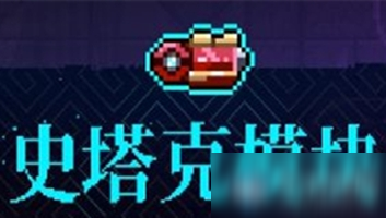 《霓虹深渊》史塔克模型介绍