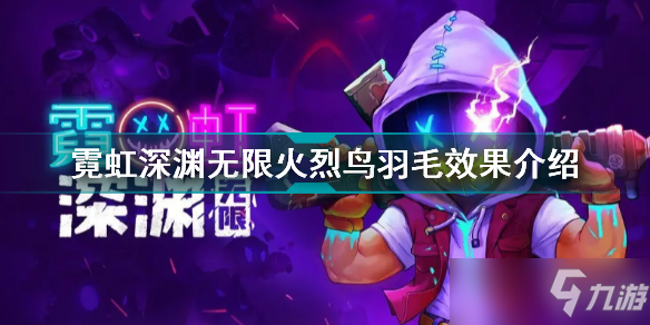 《霓虹深渊无限》火烈鸟羽毛效果一览 火烈鸟羽毛作用是什么？