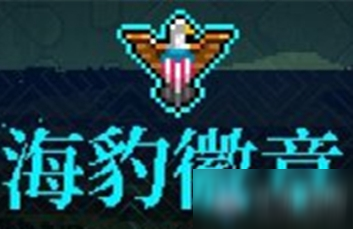 《霓虹深渊》海豹徽章介绍