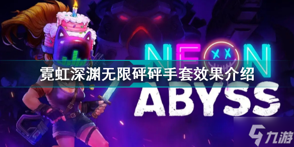 霓虹深渊无限砰砰手套有什么用 霓虹深渊无限砰砰手套效果介绍