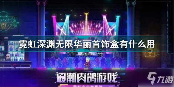 霓虹深渊无限华丽首饰盒有什么用 霓虹深渊无限华丽首饰盒效果介绍