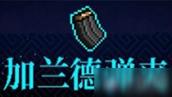 《霓虹深渊》加兰德弹夹介绍