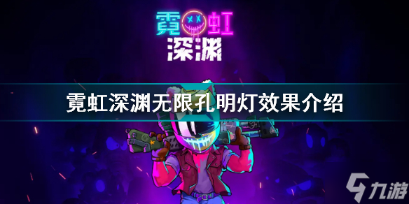 霓虹深渊无限孔明灯有什么用 霓虹深渊无限孔明灯效果介绍