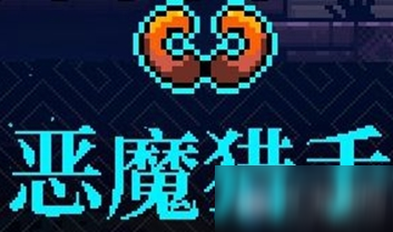 《霓虹深渊》恶魔猎手介绍