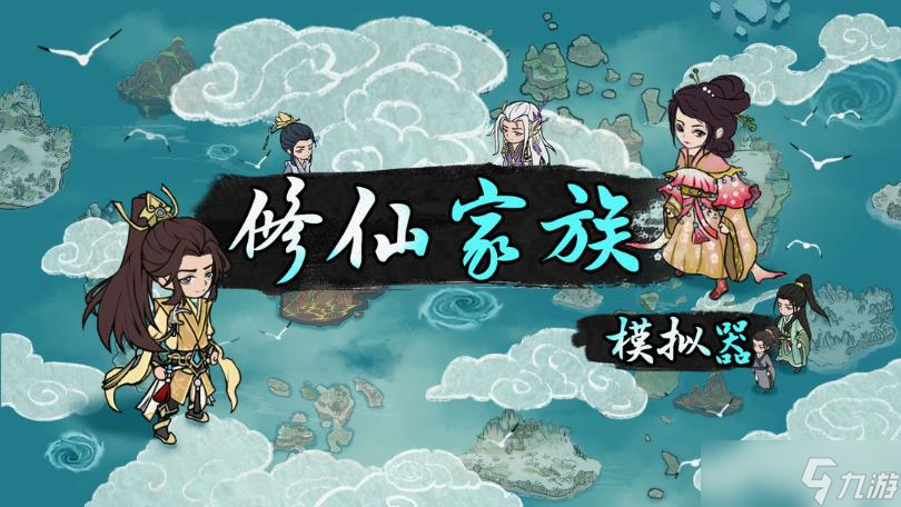 《修仙家族模拟器》资质悟性选择攻略
