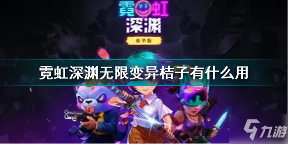 霓虹深渊无限变异桔子有什么用 霓虹深渊无限变异桔子效果介绍