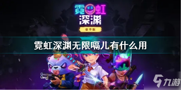 霓虹深渊无限嗝儿有什么用 霓虹深渊无限疯狂嗝儿介绍
