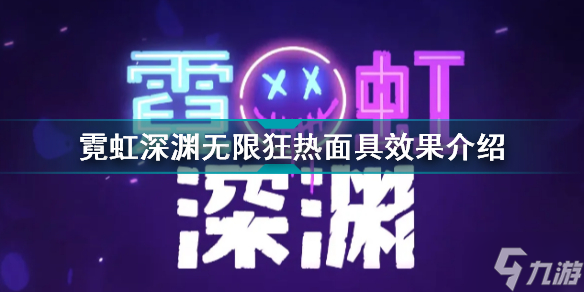霓虹深渊无限狂热面具有什么用 霓虹深渊无限狂热面具效果介绍