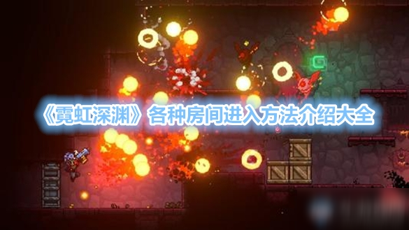 《霓虹深渊》各种房间进入方法介绍大全