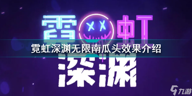 霓虹深渊无限南瓜头有什么用 霓虹深渊无限南瓜头效果介绍