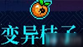 《霓虹深渊》变异桔子介绍