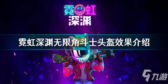 霓虹深渊无限角斗士头盔有什么用 霓虹深渊无限角斗士头盔效果介绍