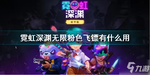 霓虹深渊无限粉色飞镖有什么用 霓虹深渊无限粉色飞镖效果介绍