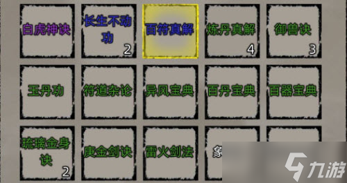 《修仙家族模拟器》玄武神诀获得攻略