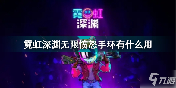 霓虹深渊无限愤怒手环有什么用 霓虹深渊无限愤怒手环效果介绍