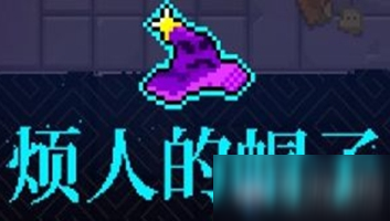 《霓虹深渊》烦人的帽子介绍
