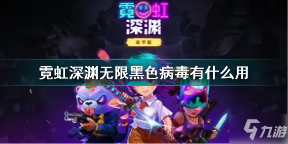 霓虹深渊无限黑色病毒有什么用 霓虹深渊无限疯狂黑色病毒介绍