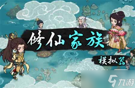 《修仙家族模拟器》增加人口方法攻略一览
