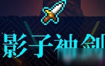 《霓虹深渊》影子袖剑介绍
