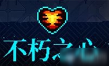 《霓虹深渊》不朽之心介绍