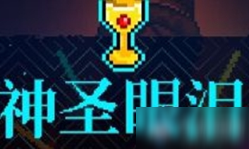 《霓虹深渊》神圣眼泪介绍