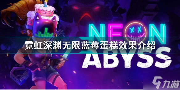 霓虹深渊无限蓝莓蛋糕有什么用 霓虹深渊无限蓝莓蛋糕效果介绍