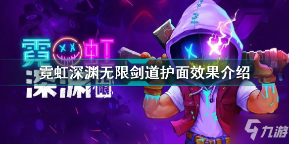 霓虹深渊无限剑道护面有什么用 霓虹深渊无限剑道护面效果介绍