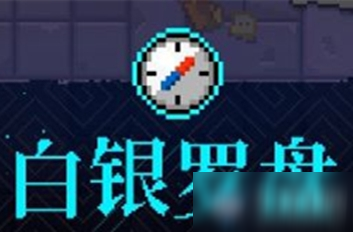 《霓虹深渊》白银罗盘介绍