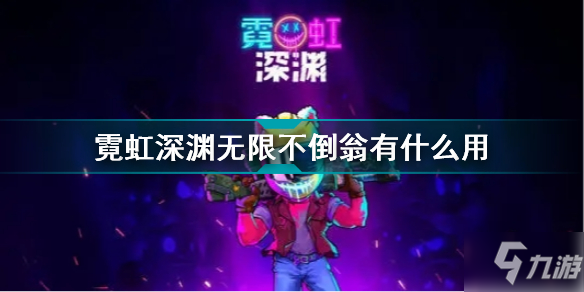 霓虹深渊无限不倒翁有什么用 霓虹深渊无限不倒翁效果介绍