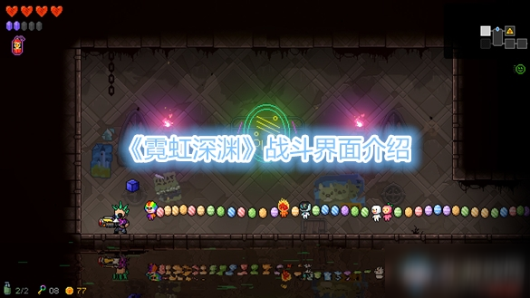 《霓虹深渊》战斗界面介绍
