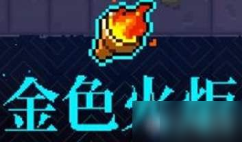 霓虹深渊金色火炬怎么样