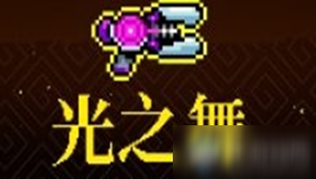 《霓虹深渊》光之舞介绍