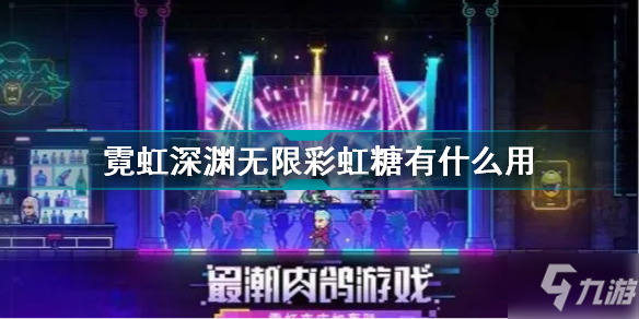 霓虹深渊无限彩虹糖有什么用 霓虹深渊无限彩虹糖效果介绍