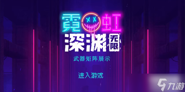 霓虹深渊无限矩阵厉害吗