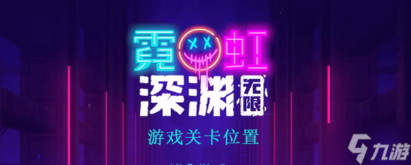霓虹深渊无限怎么开始游戏