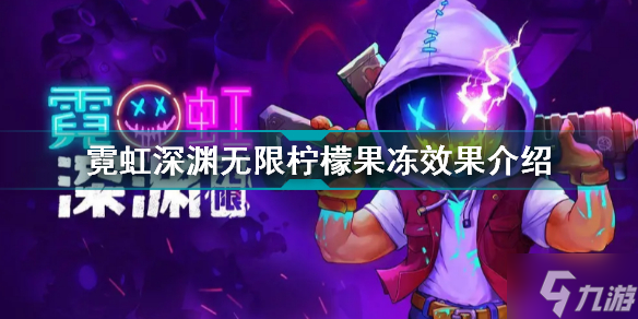 霓虹深渊无限柠檬果冻有什么用 霓虹深渊无限柠檬果冻效果介绍