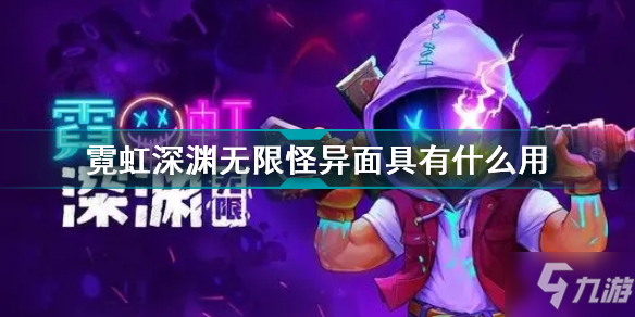 霓虹深渊无限怪异面具有什么用 霓虹深渊无限怪异面具效果介绍