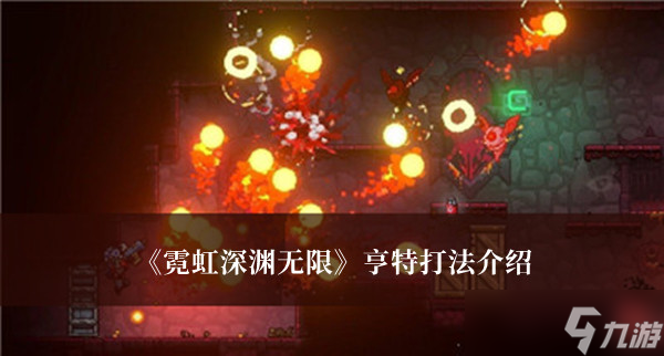 霓虹深渊无限亨特怎么打