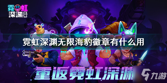 霓虹深渊无限海豹徽章有什么用 霓虹深渊无限疯狂海豹徽章介绍