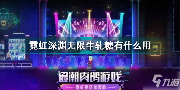 霓虹深渊无限牛轧糖有什么用 霓虹深渊无限牛轧糖效果介绍