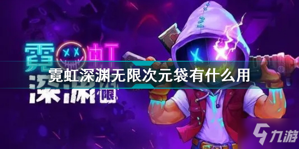 霓虹深渊无限次元袋有什么用 霓虹深渊无限次元袋效果介绍