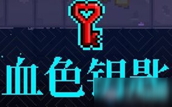 《霓虹深渊》血色钥匙介绍