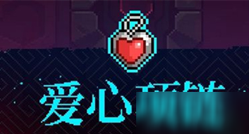 《霓虹深渊》爱心项链介绍