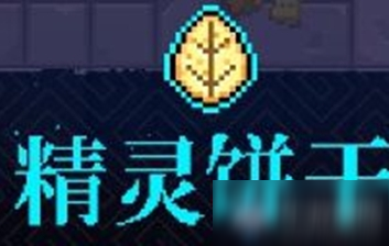 《霓虹深渊》精灵饼干介绍