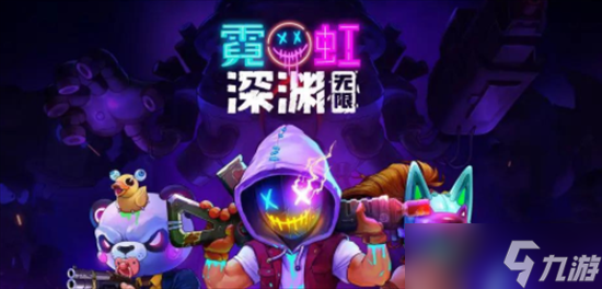 霓虹深渊无限什么时候上线 霓虹深渊无限上线时间介绍