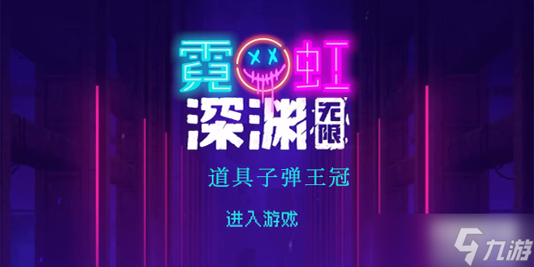 霓虹深渊无限子弹王冠有什么用