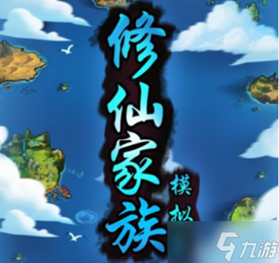 修仙家族模拟器7阶武器怎么卖出去