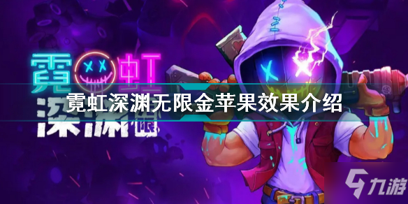 霓虹深渊无限金苹果有什么用 霓虹深渊无限金苹果效果介绍